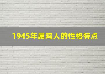 1945年属鸡人的性格特点