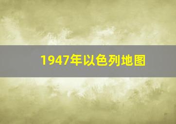 1947年以色列地图