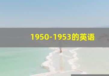 1950-1953的英语