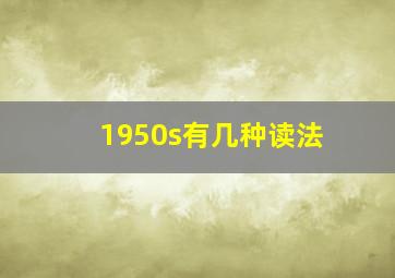 1950s有几种读法