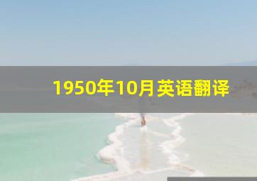 1950年10月英语翻译