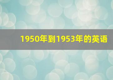 1950年到1953年的英语