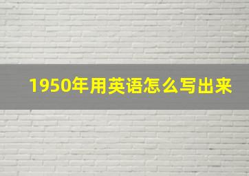 1950年用英语怎么写出来