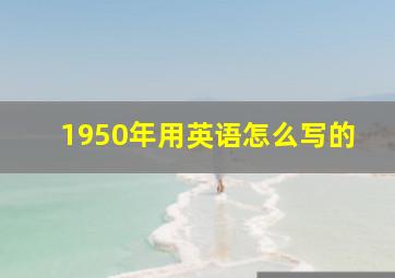 1950年用英语怎么写的