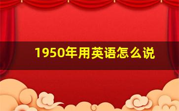 1950年用英语怎么说