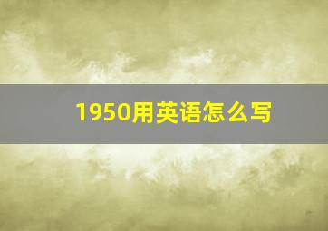 1950用英语怎么写