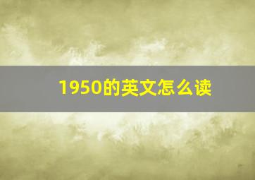 1950的英文怎么读