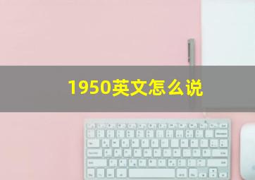 1950英文怎么说