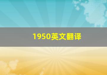 1950英文翻译