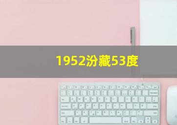 1952汾藏53度