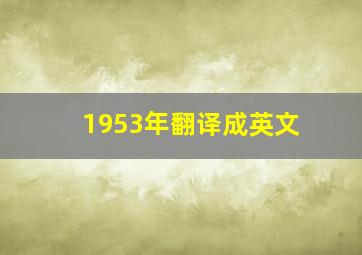 1953年翻译成英文