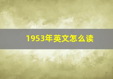 1953年英文怎么读