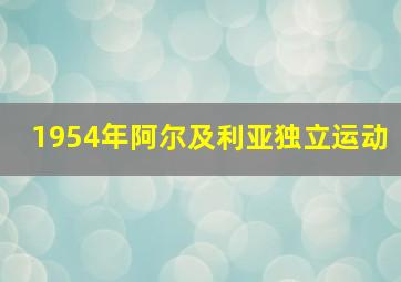 1954年阿尔及利亚独立运动