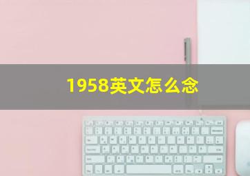 1958英文怎么念