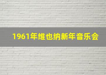 1961年维也纳新年音乐会