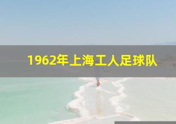 1962年上海工人足球队