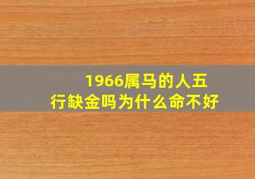 1966属马的人五行缺金吗为什么命不好