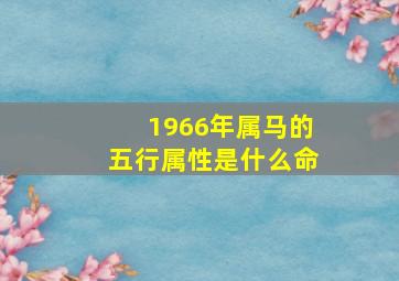 1966年属马的五行属性是什么命