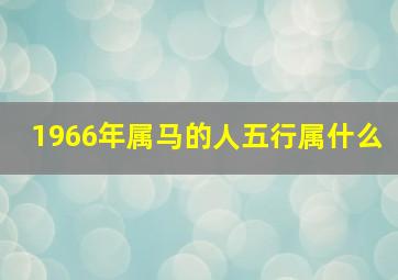 1966年属马的人五行属什么