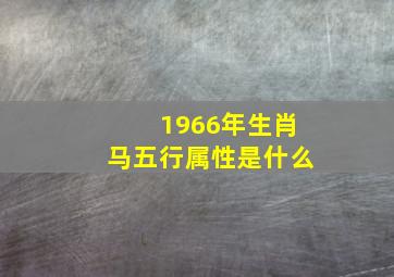 1966年生肖马五行属性是什么