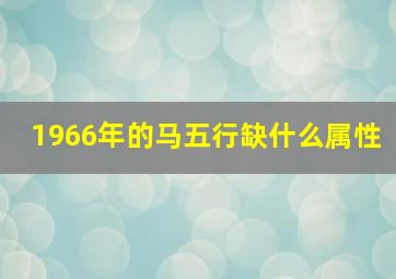 1966年的马五行缺什么属性