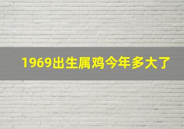 1969出生属鸡今年多大了