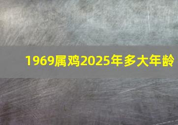 1969属鸡2025年多大年龄