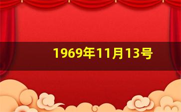 1969年11月13号