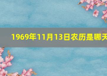 1969年11月13日农历是哪天