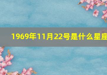 1969年11月22号是什么星座