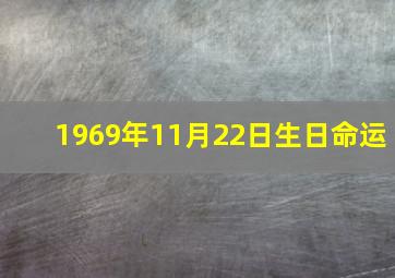 1969年11月22日生日命运