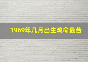 1969年几月出生鸡命最苦