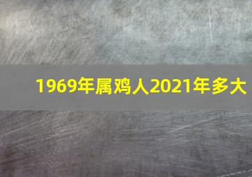 1969年属鸡人2021年多大