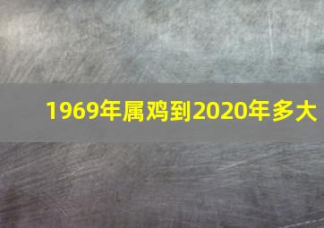 1969年属鸡到2020年多大