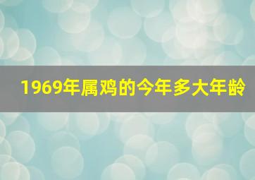 1969年属鸡的今年多大年龄