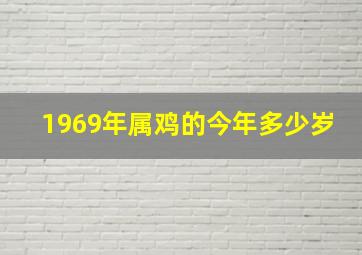 1969年属鸡的今年多少岁