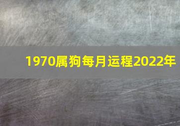 1970属狗每月运程2022年