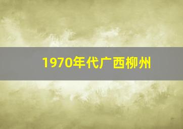 1970年代广西柳州