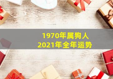 1970年属狗人2021年全年运势