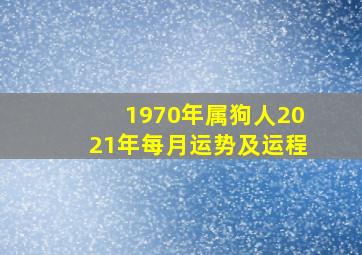 1970年属狗人2021年每月运势及运程