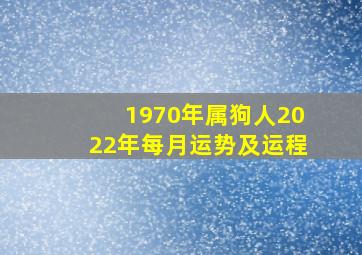 1970年属狗人2022年每月运势及运程