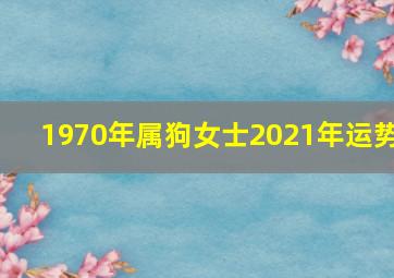 1970年属狗女士2021年运势