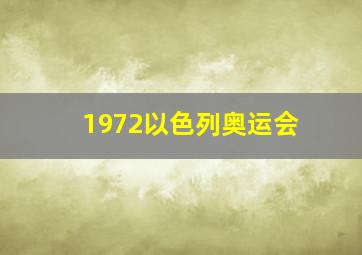 1972以色列奥运会