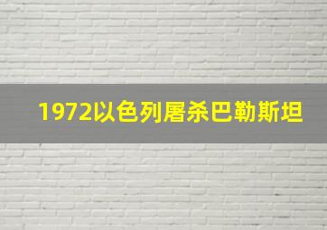 1972以色列屠杀巴勒斯坦