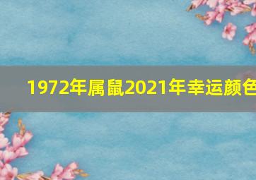 1972年属鼠2021年幸运颜色