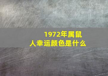 1972年属鼠人幸运颜色是什么