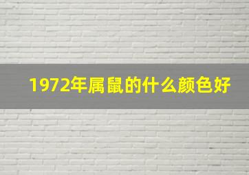 1972年属鼠的什么颜色好