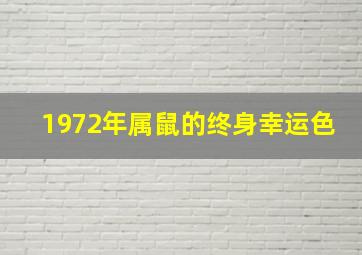 1972年属鼠的终身幸运色