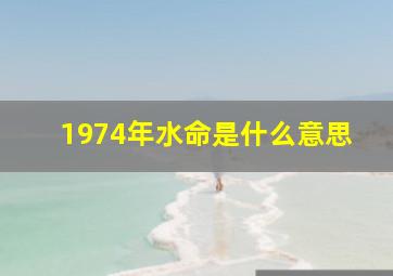 1974年水命是什么意思