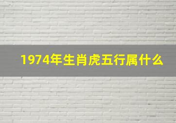 1974年生肖虎五行属什么